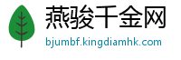 燕骏千金网
